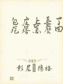 包皮上长了红色疙瘩怎么回事