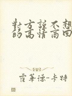 对方说不想吃饭的高情商回复封面