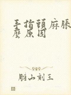 手指头麻胀是什么原因封面