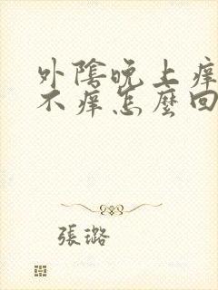 外阴晚上痒白天不痒怎么回事