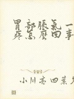 胃部胀气一按就疼怎么回事封面