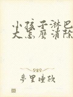 小孩子淋巴结肿大怎么消除 颈部 治疗方法封面