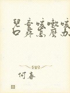 儿童咳嗽咳的胸口疼怎么办封面