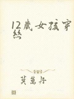 12岁女孩穿黑丝