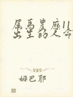 属马农历11月出生的人命运怎么样