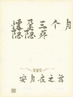 怀孕三个月腹部隐隐疼