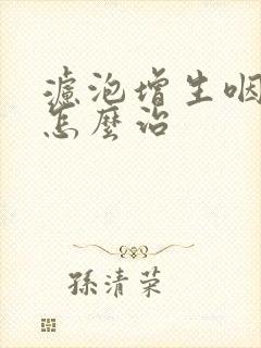 滤泡增生咽喉炎怎么治