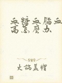 血糖血脂血压偏高怎么办封面