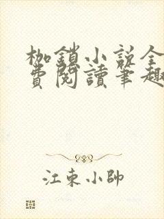 枷锁小说全文免费阅读笔趣阁