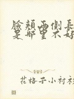 脸颊两侧长痘痘是哪里不好封面