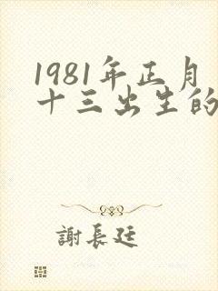 1981年正月十三出生的女人的命运