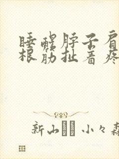 睡醒脖子肩膀一根筋扯着疼