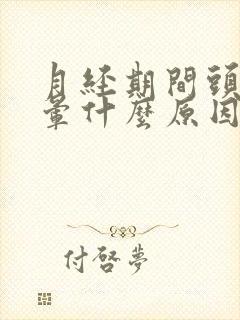 月经期间头痛头晕什么原因引起的