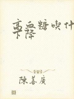 高血糖吃什么能下降