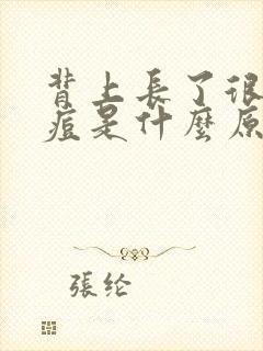 背上长了很多痘痘是什么原因封面