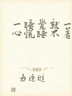 一睡觉就一阵阵心慌睡不着觉