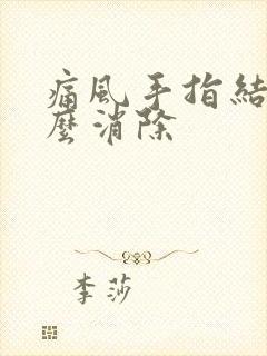 痛风手指结晶怎么消除