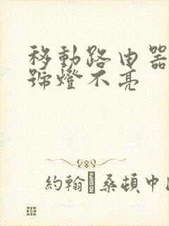 移动路由器光信号灯不亮