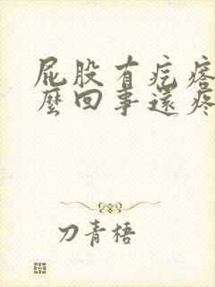 屁股有疙瘩是怎么回事还疼封面