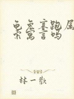 龟兔赛跑属于伊索寓言吗