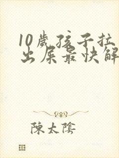 10岁孩子拉不出屎最快解决办法封面