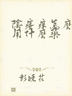 阴瘙痒怎么办呢用什么药