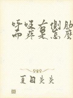 呼吸右侧肋骨里面疼是怎么回事