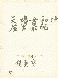 天蝎女和什么星座男最配