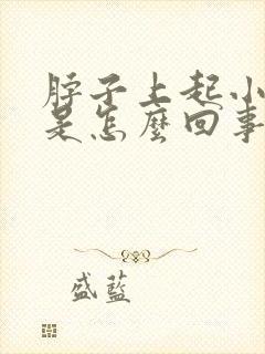 脖子上起小疙瘩是怎么回事