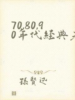 70,80,90年代经典老歌歌名