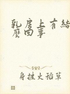 乳房上有结节怎么回事