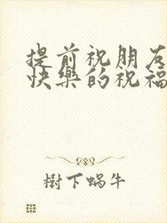 提前祝朋友新婚快乐的祝福语