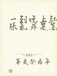 一到晚上肚子就胀气疼是怎么回事封面