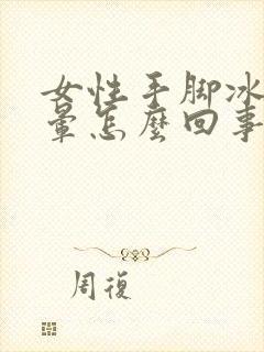 女性手脚冰凉头晕怎么回事