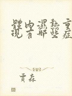 体内湿热重的表现有哪些症状