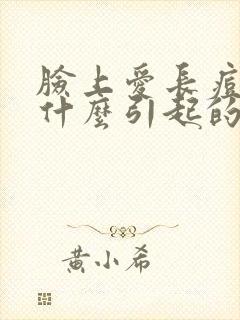 脸上爱长痘痘是什么引起的