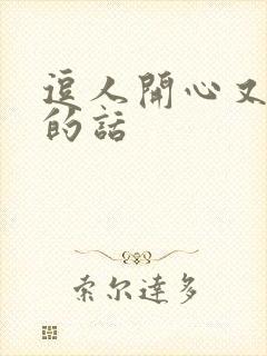 逗人开心又撩人的话