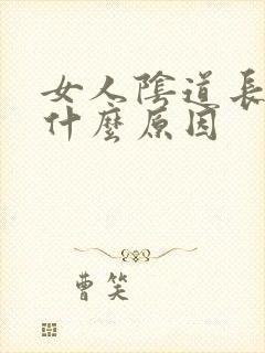 女人阴道长肉粒什么原因封面