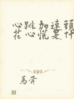 心跳加速头晕眼花心慌是什么原因