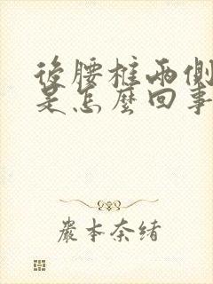 后腰椎两侧酸疼是怎么回事