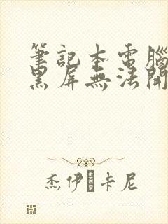 笔记本电脑突然黑屏无法开机了怎么办