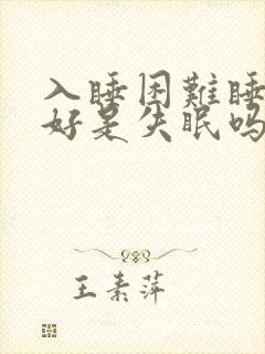 入睡困难睡眠不好是失眠吗