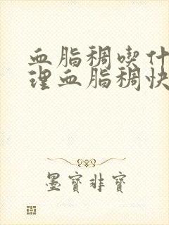 血脂稠吃什么调理血脂稠快