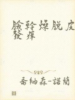 脸干燥脱皮发红发痒