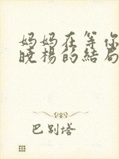 妈妈在等你中周晓杨的结局