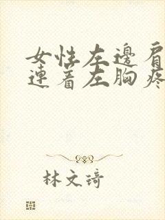 女性左边肩胛骨连着左胸疼痛