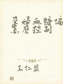 孕妇血糖偏高该怎么控制