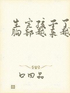 生完孩子了现在胸部越来越小了