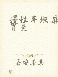 慢性平坦糜烂性胃炎封面