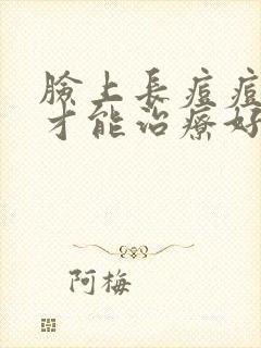 脸上长痘痘怎么才能治疗好